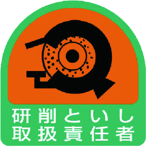 【TRUSCO】ユニット　ステッカー　研削といし取扱責任者・２枚１シート・３５Ｘ３５